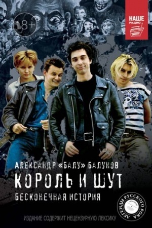 Cover: Korol′ i SHut. Beskonechnaya istoriya