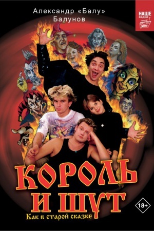 Cover: Korol′ i SHut. Kak v staroj skazke