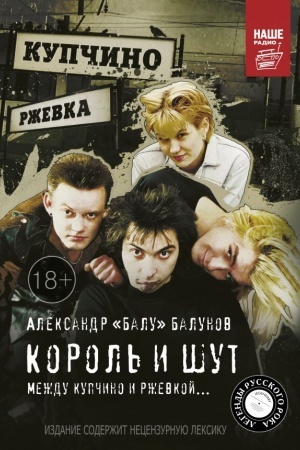 Cover: Korol′ i SHut. Mezhdu Kupchino i Rzhevkoj...