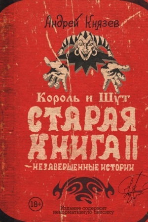 Cover: Korol′ i SHut. Nezavershennye istorii. Staraya kniga II