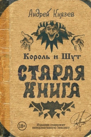 Cover: Korol′ i SHut. Staraya kniga