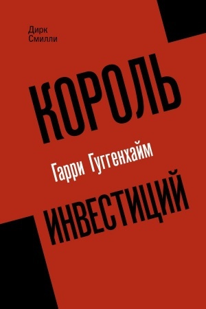 Cover: Korol′ investicij Garri Guggenchajm: kak postroit′ biznes zavtrashnego dnya