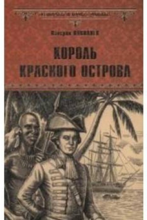 Cover: Korol′ Krasnogo ostrova
