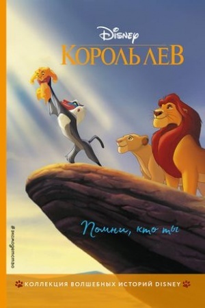 Обложка: Король Лев. Помни, кто ты. Книга для чтения с цветными картинками