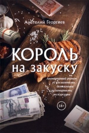 Обложка: Король на закуску. Роман.