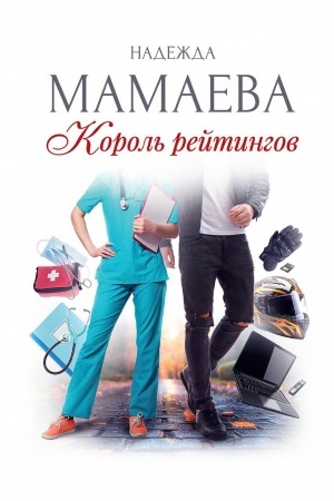 Cover: Korol′ rejtingov (s avtografom)