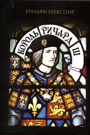 Cover: Korol′ Richard III