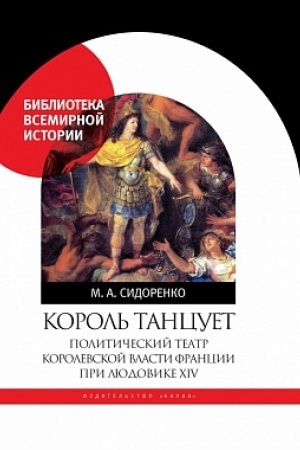 Buchcover: Korol&prime; tancuet: Političeskij teatr korolevskoj vlasti Francii pri Ljudovike XIV
