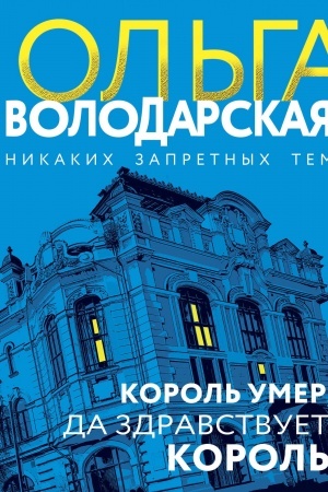 Обложка: Король умер, да здравствует король