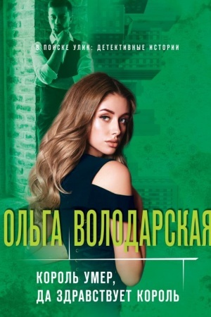 Cover: Korol′ umer, da zdravstvuet korol′
