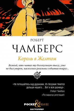Обложка: Король в Желтом