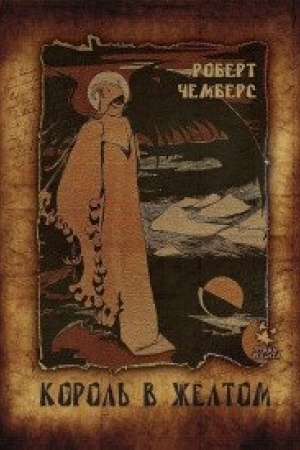 Cover: Korol′ v ZHeltom