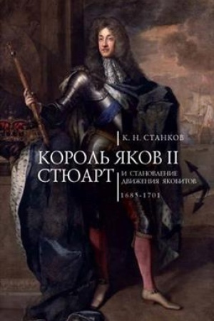 Buchcover: Korol&prime; JAkov II Stjuart i stanovlenie dviženija jakobitov 1685-1701