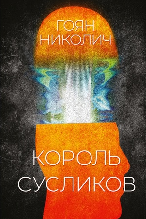 Buchcover: Korol′ suslikov