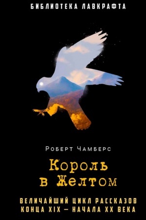 Cover: Korol′ v ZHeltom