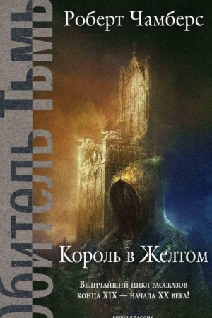 Обложка: Король в Желтом