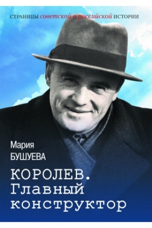 Cover: Korolev. Glavnyj konstruktor: biograficheskij roman