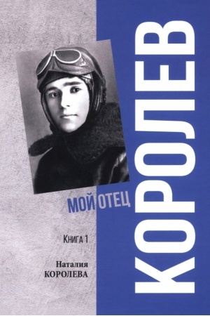 Buchcover: Korolev. Moj otec. Kn.1