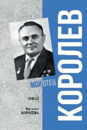 Buchcover: Korolev. Moj otec. Kn.2