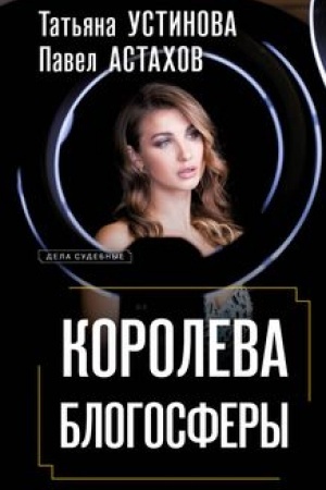 Обложка: Королева блогосферы