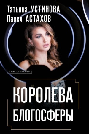 Обложка: Королева блогосферы