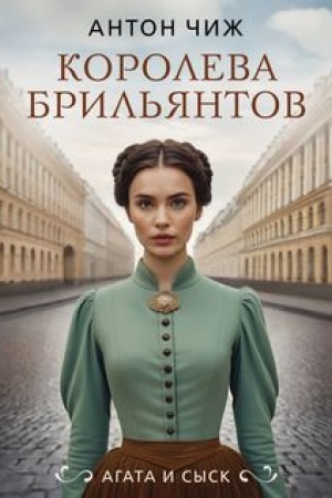 Cover: Koroleva bril′yantov