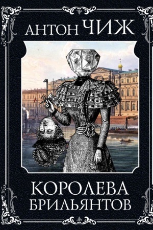 Cover: Koroleva bril′yantov