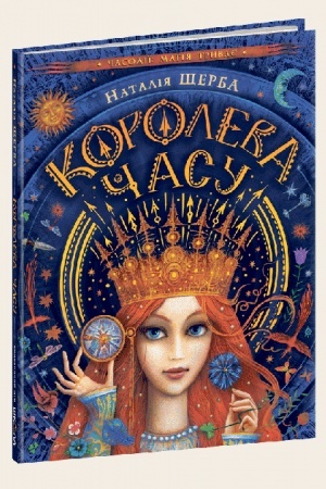 Обложка: Королева часу
