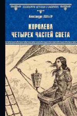Обложка: Королева четырех частей света