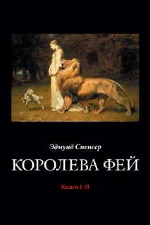 Buchcover: Koroleva Fej. Knigi I–II / Per. s angl. i primeč. V.Mikuševič, O.Slavjanki; ill. Uoltera Krejna + s/o