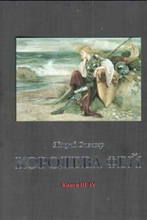 Buchcover: Koroleva Fej. Knigi III–IV / Per. s angl., sost., stat′i i primeč. A.V.Luk′janova, il Uoltera Krejna + s/o