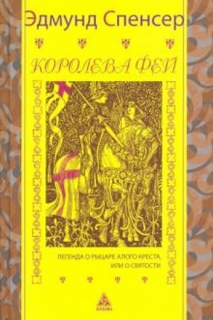 Обложка: Королева фей. Легенда о рыцаре Алого Креста, или святости