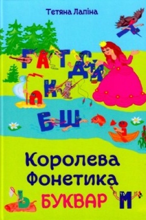 Обложка: Королева Фонетика. Буквар