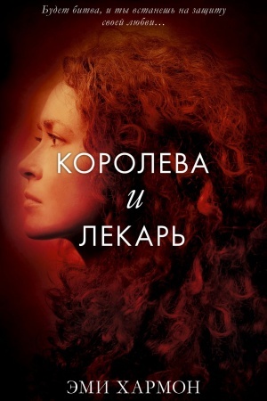 Обложка: Королева и лекарь