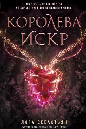 Cover: Koroleva iskr