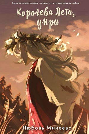 Cover: Koroleva Leta, umri