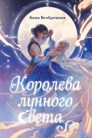 Cover: Koroleva lunnogo sveta