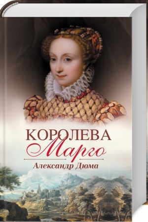 Обложка: Королева Марго