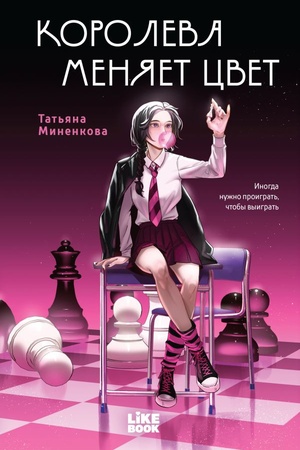 Cover: Koroleva menyaet cvet