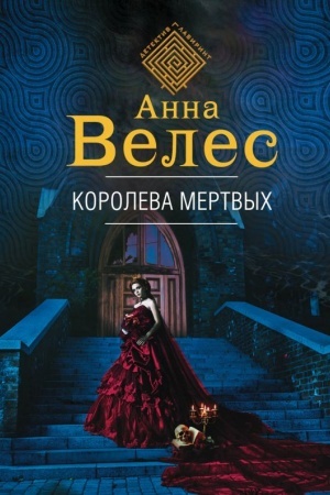 Cover: Koroleva mertvych