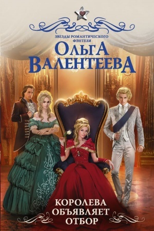 Cover: Koroleva ob′′yavlyaet otbor