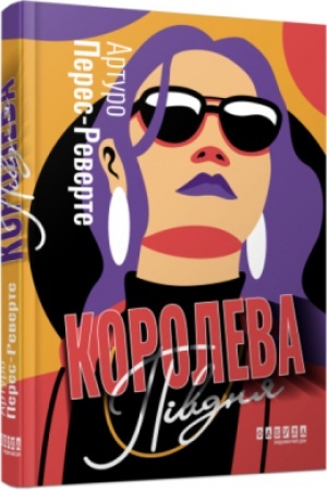 Обложка: Королева Півдня