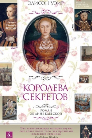 Buchcover: Koroleva sekretov. Roman ob Anne Klevskoj