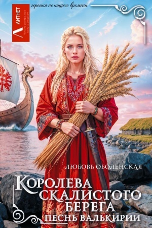 Обложка: Королева скалистого берега. Песнь валькирии