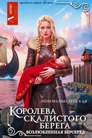 Buchcover: Koroleva skalistogo berega. Vozljublennaja berserka