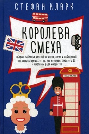 Buchcover: Koroleva smecha. Klark S.