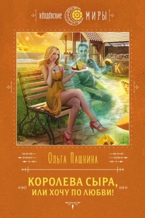 Обложка: Королева сыра, или Хочу по любви!