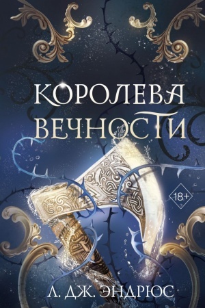 Cover: Koroleva Vechnosti (#2)