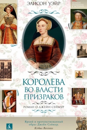 Buchcover: Koroleva vo vlasti prizrakov. Roman o Džejn Sejmur