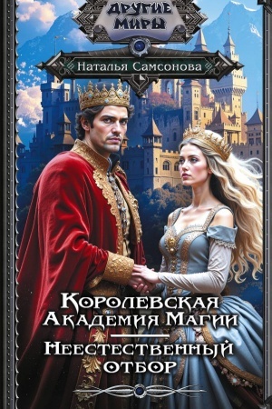 Обложка: Королевская Академия Магии. Неестественный отбор